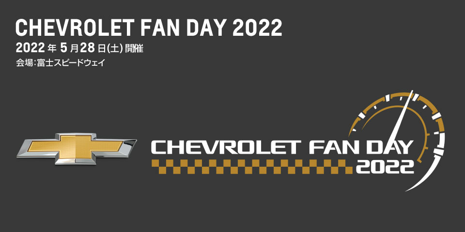「CHEVROLET FAN DAY 2022」5月28日 富士スピードウェイにて開催決定！
