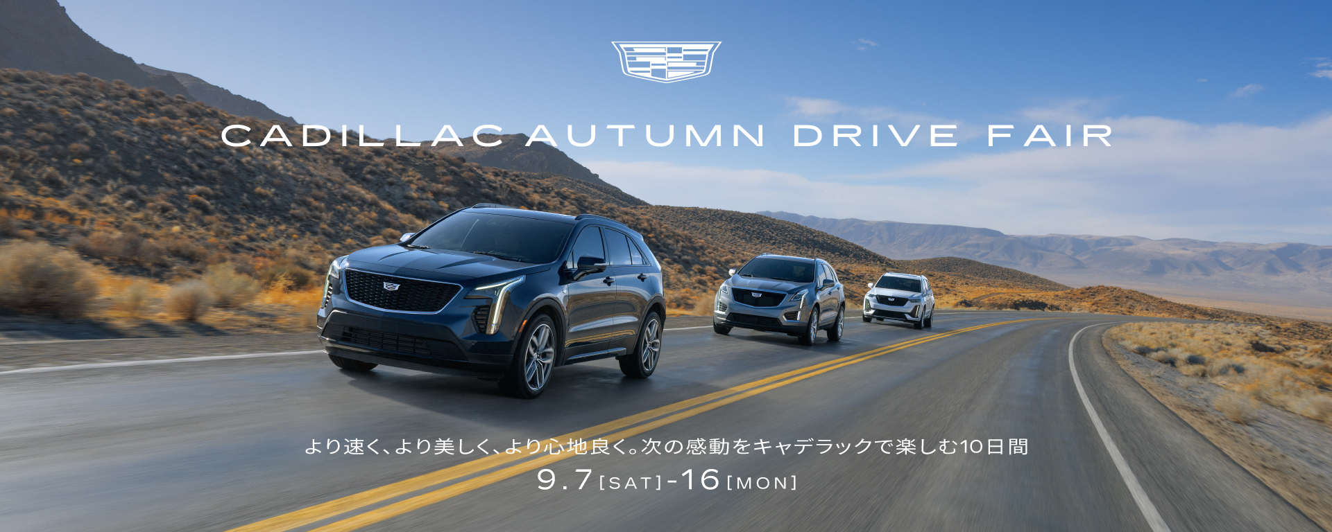 [期間：9/7-9/16]CADILLAC AUTUMN DRIVE FAIR