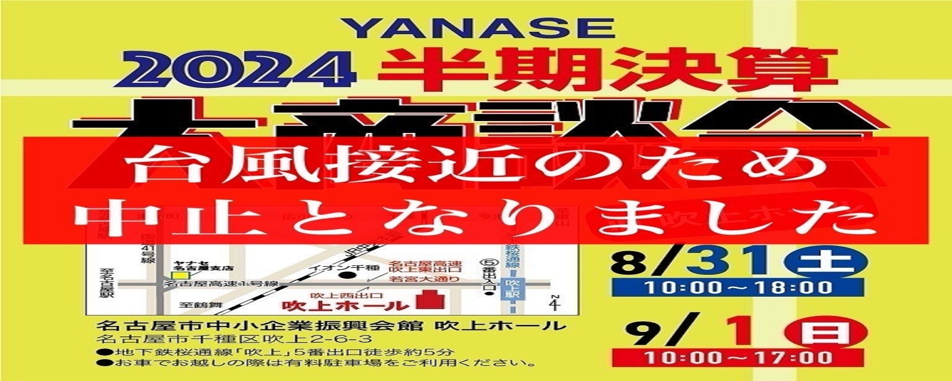 「YANASE 2024半期決算大商談会 in吹上ホール」開催中止のお知らせ